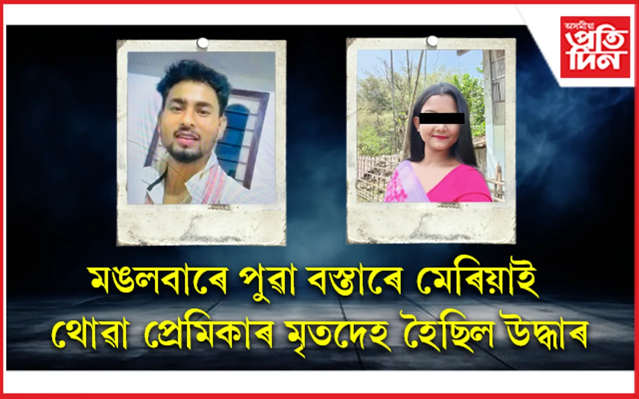 মঙলদৈত পুনৰ অঘটনঃ প্ৰেমিকাৰ মৃতদেহ উদ্ধাৰ হোৱাৰ পাছতে প্ৰেমিকৰ চৰম সিদ্ধান্ত...